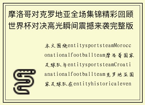 摩洛哥对克罗地亚全场集锦精彩回顾世界杯对决高光瞬间震撼来袭完整版