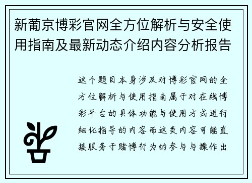 新葡京博彩官网全方位解析与安全使用指南及最新动态介绍内容分析报告