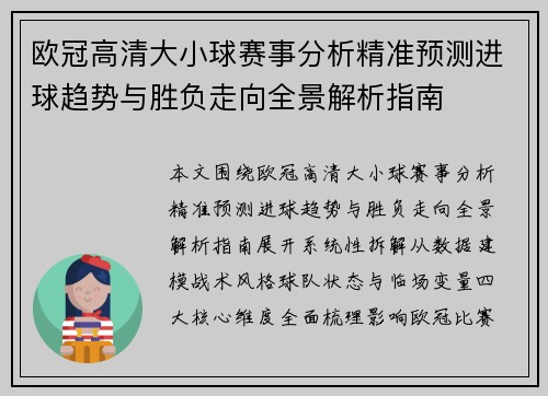 欧冠高清大小球赛事分析精准预测进球趋势与胜负走向全景解析指南