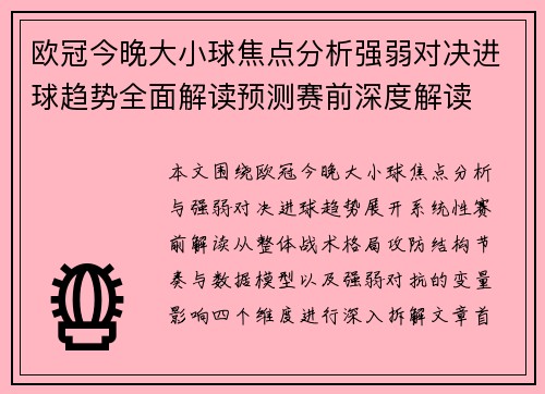 欧冠今晚大小球焦点分析强弱对决进球趋势全面解读预测赛前深度解读