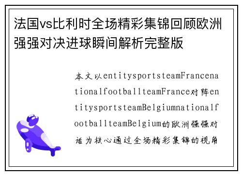 法国vs比利时全场精彩集锦回顾欧洲强强对决进球瞬间解析完整版