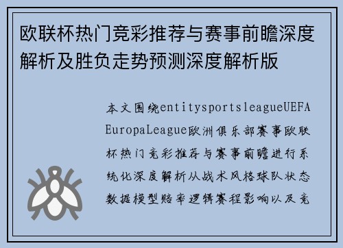 欧联杯热门竞彩推荐与赛事前瞻深度解析及胜负走势预测深度解析版