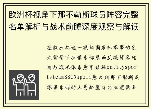 欧洲杯视角下那不勒斯球员阵容完整名单解析与战术前瞻深度观察与解读