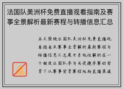 法国队美洲杯免费直播观看指南及赛事全景解析最新赛程与转播信息汇总