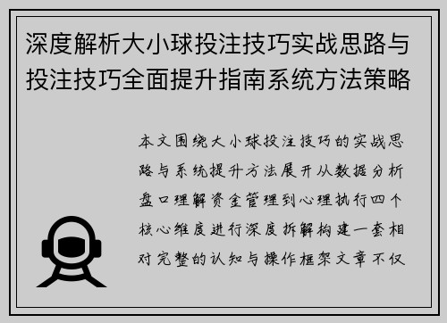 深度解析大小球投注技巧实战思路与投注技巧全面提升指南系统方法策略