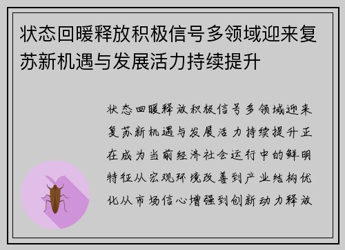 状态回暖释放积极信号多领域迎来复苏新机遇与发展活力持续提升
