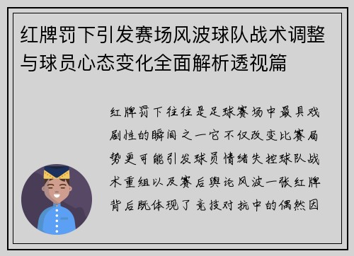 红牌罚下引发赛场风波球队战术调整与球员心态变化全面解析透视篇