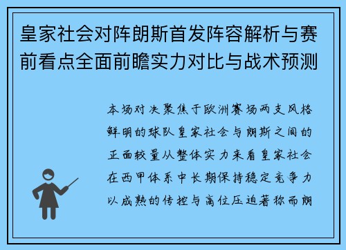 皇家社会对阵朗斯首发阵容解析与赛前看点全面前瞻实力对比与战术预测