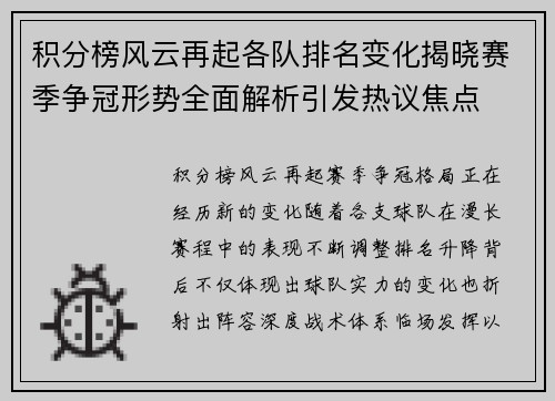 积分榜风云再起各队排名变化揭晓赛季争冠形势全面解析引发热议焦点