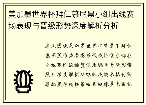 美加墨世界杯拜仁慕尼黑小组出线赛场表现与晋级形势深度解析分析