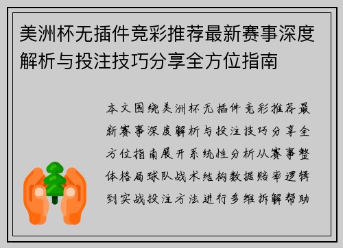 美洲杯无插件竞彩推荐最新赛事深度解析与投注技巧分享全方位指南