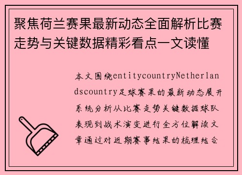 聚焦荷兰赛果最新动态全面解析比赛走势与关键数据精彩看点一文读懂