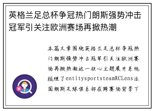 英格兰足总杯争冠热门朗斯强势冲击冠军引关注欧洲赛场再掀热潮