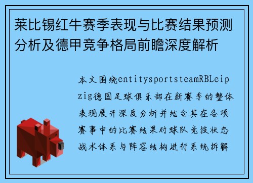 莱比锡红牛赛季表现与比赛结果预测分析及德甲竞争格局前瞻深度解析