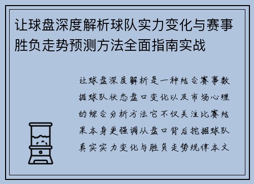 让球盘深度解析球队实力变化与赛事胜负走势预测方法全面指南实战