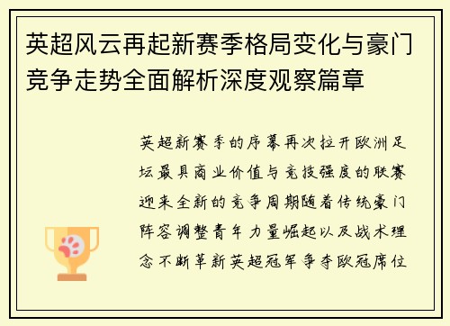 英超风云再起新赛季格局变化与豪门竞争走势全面解析深度观察篇章
