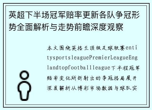 英超下半场冠军赔率更新各队争冠形势全面解析与走势前瞻深度观察