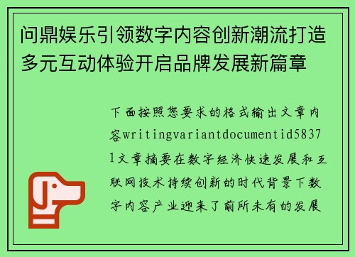 问鼎娱乐引领数字内容创新潮流打造多元互动体验开启品牌发展新篇章