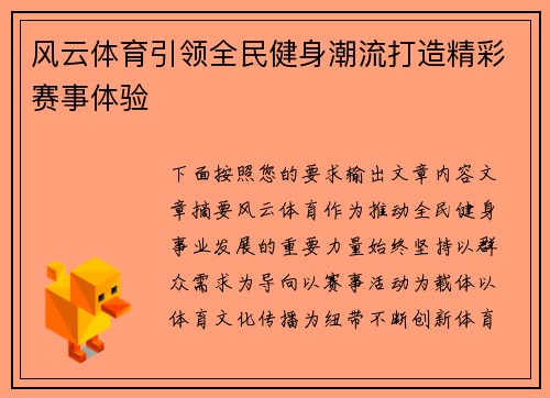 风云体育引领全民健身潮流打造精彩赛事体验
